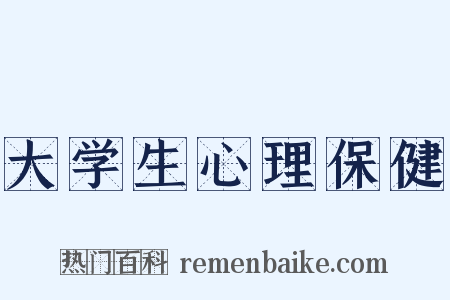 大学生心理保健是什么意思的图片